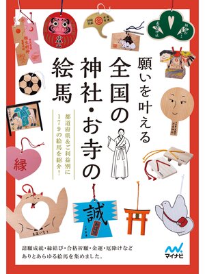 cover image of 願いを叶える 全国の神社・お寺の絵馬